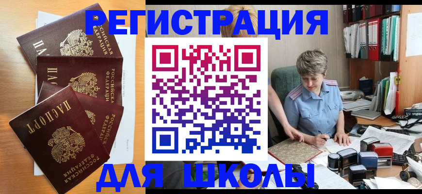 временная регистрация для школы в Менделеевске